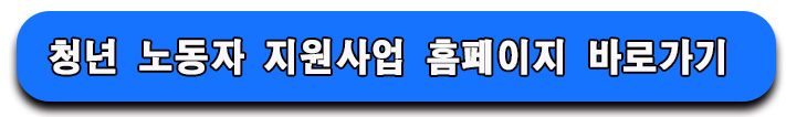 청년 노동자 지원금 신청 버튼