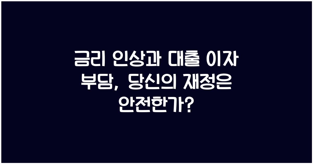 금리 인상과 대출 이자 부담