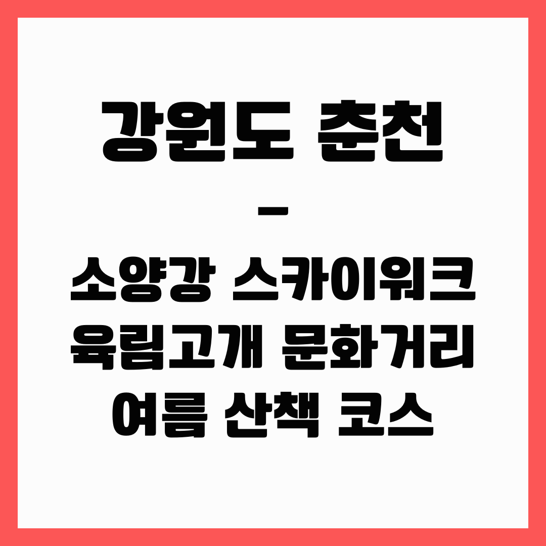 강원도 여행 - 춘천 소양강, 육림고개