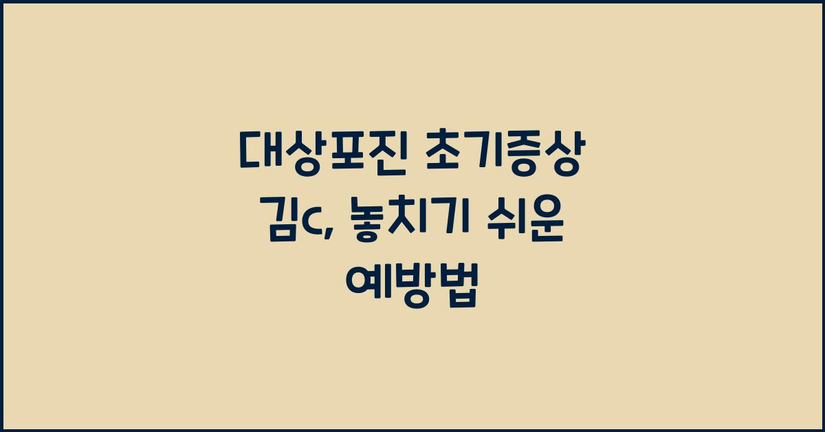 대상포진 초기증상 김c