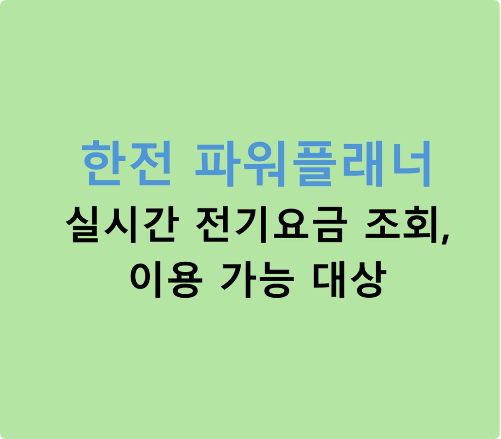한전 파워플래너 실시간 전기요금 조회에 관한 글 소개