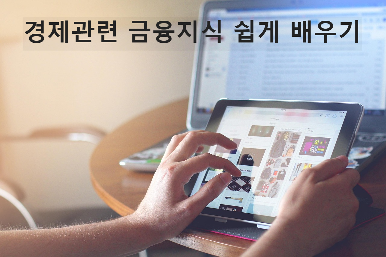 경제관련 금융지식 쉽게 배우기