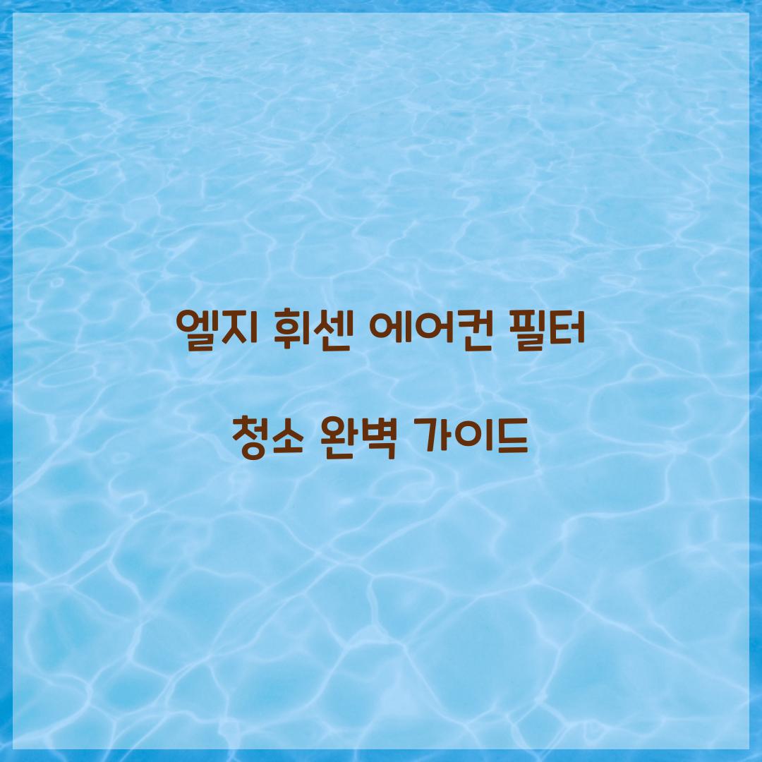 엘지 휘센 에어컨 필터 청소