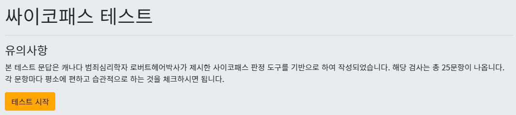 사이코패스 테스트 하는 방법