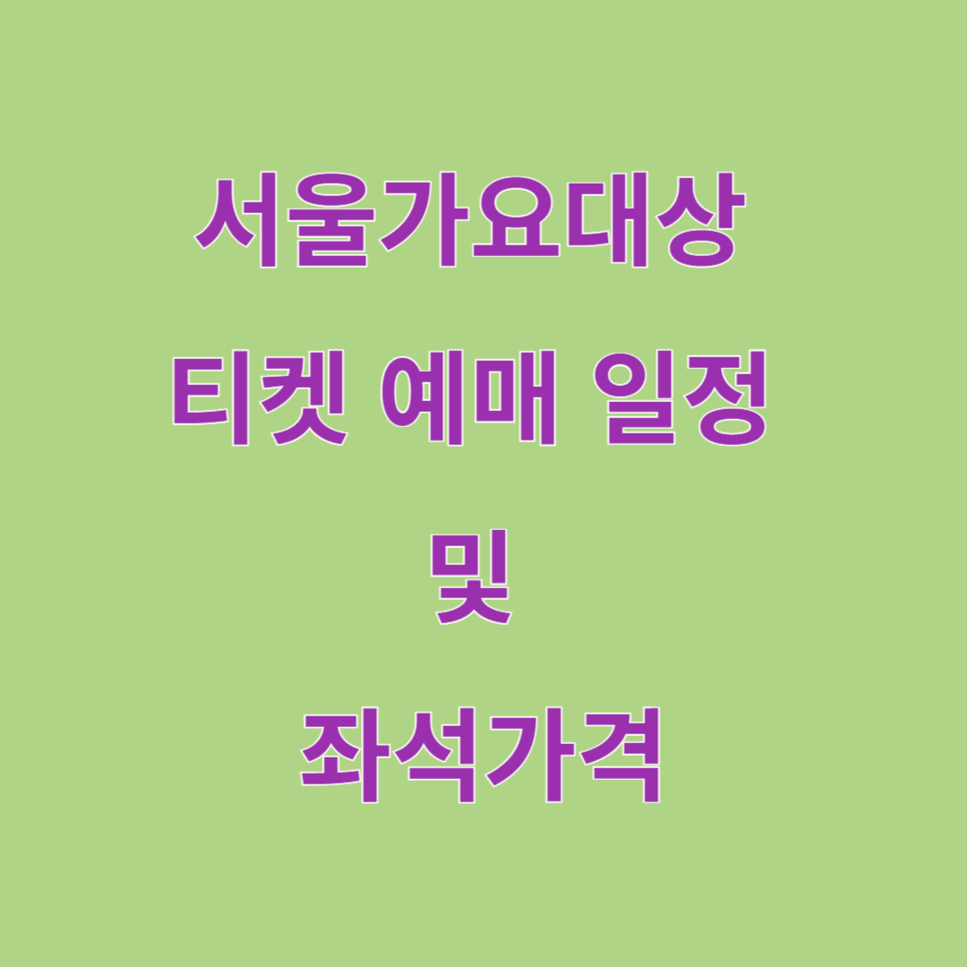 서울가요대상 티켓 예매 일정 및 좌석가격