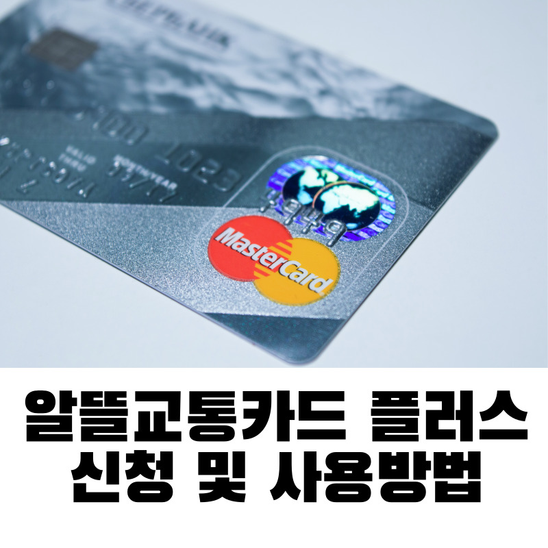 알뜰교통카드 신청 및 사용방법