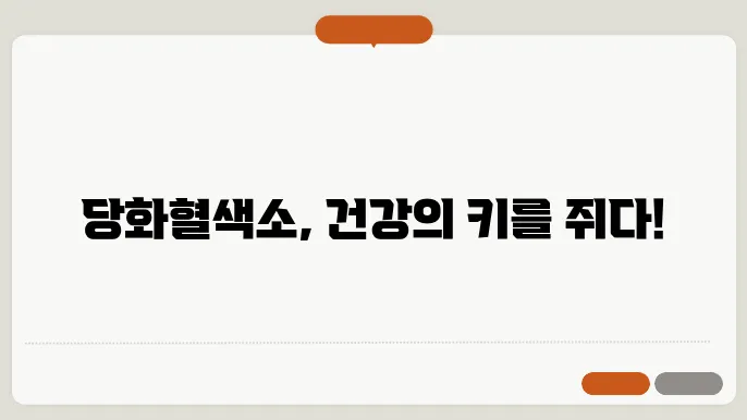 당화혈색소 기준 및 정상 수치