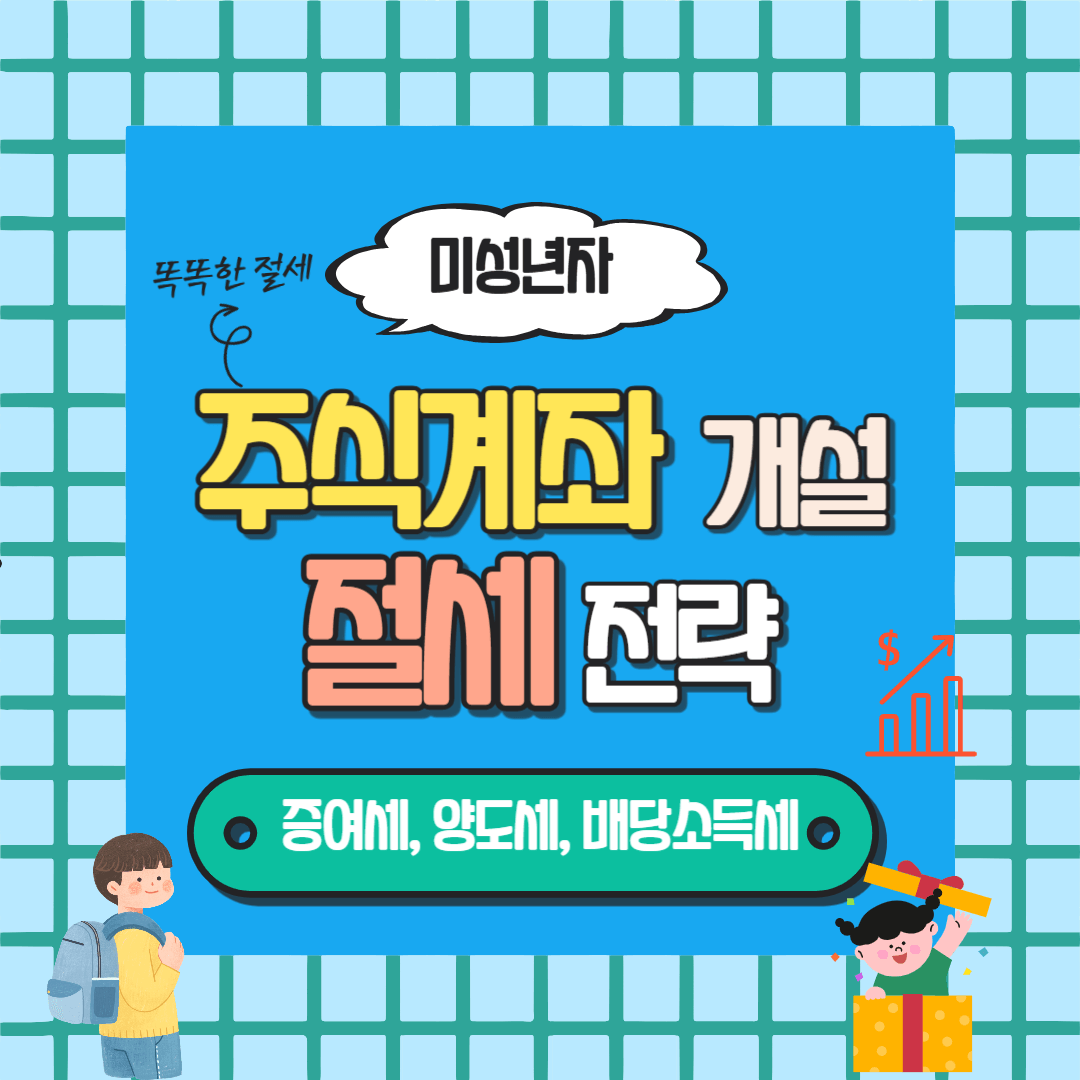 미성년자 주식게좌개설, 절세 전략