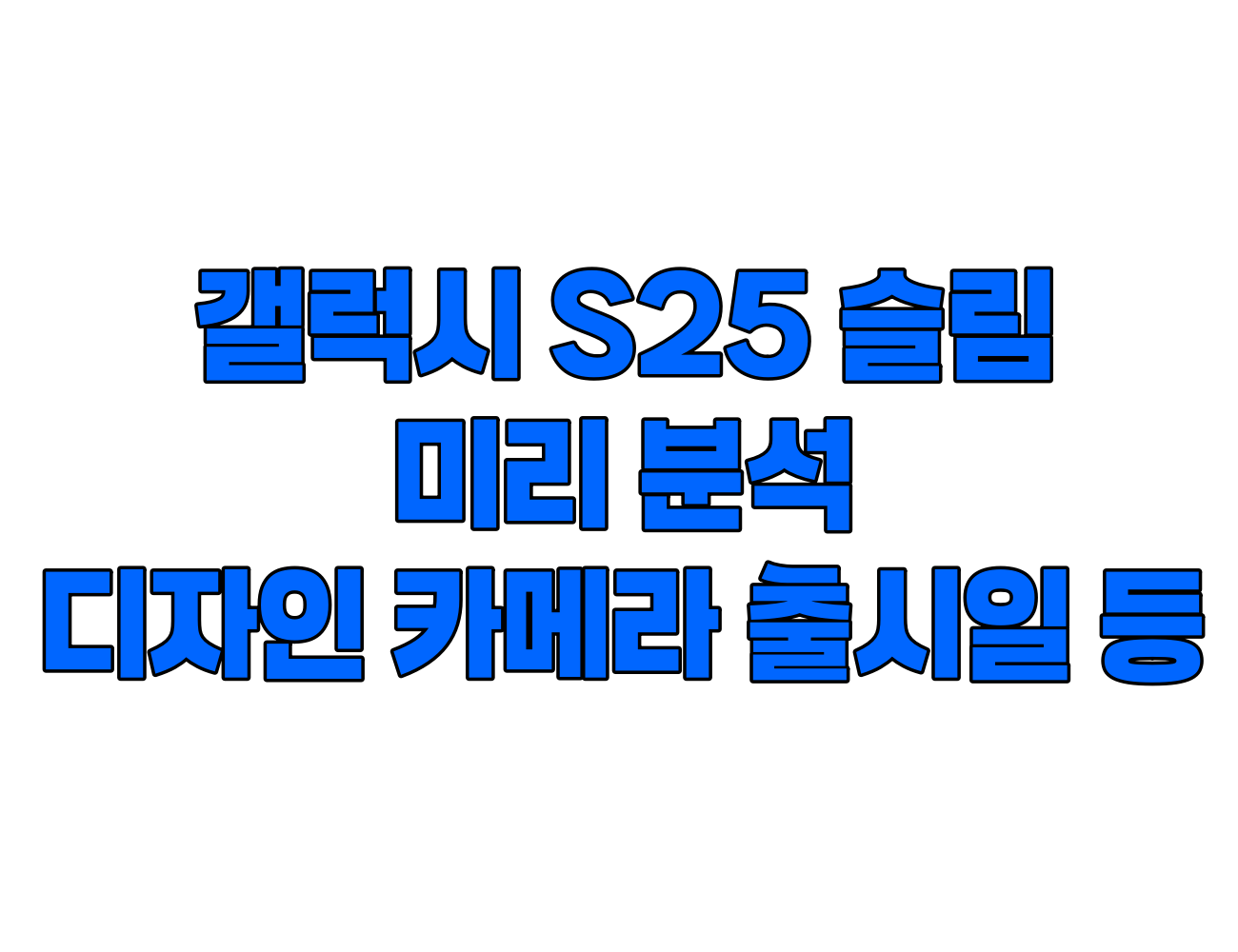 갤럭시 S25 슬림 분석: 예상 디자인, 스펙, 카메라, 출시일, 그리고 아이폰 17 에어와의 비교까지