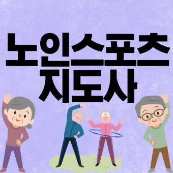 노인스포츠지도사 준비방법 필기과목 실기팁 활동처_14