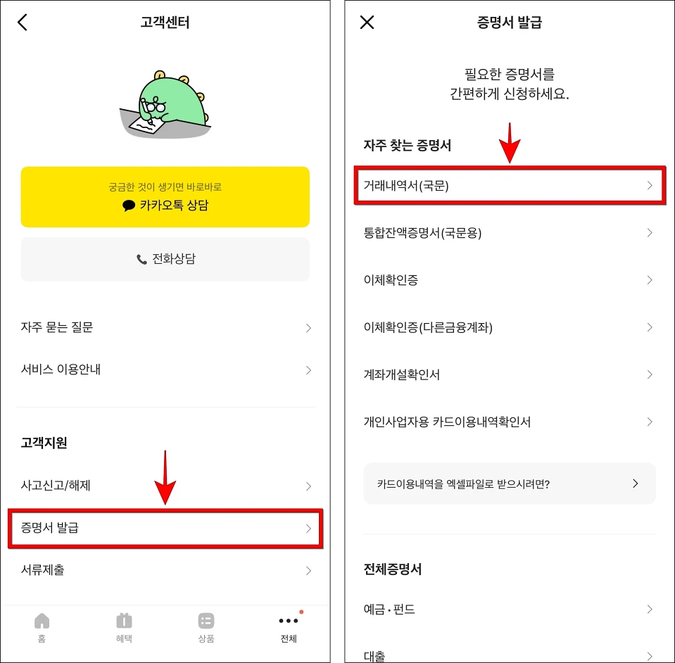 고객센터의 증명서 발급을 선택한 후 신청할 증명서로 '거래내역서(국문)'을 선택