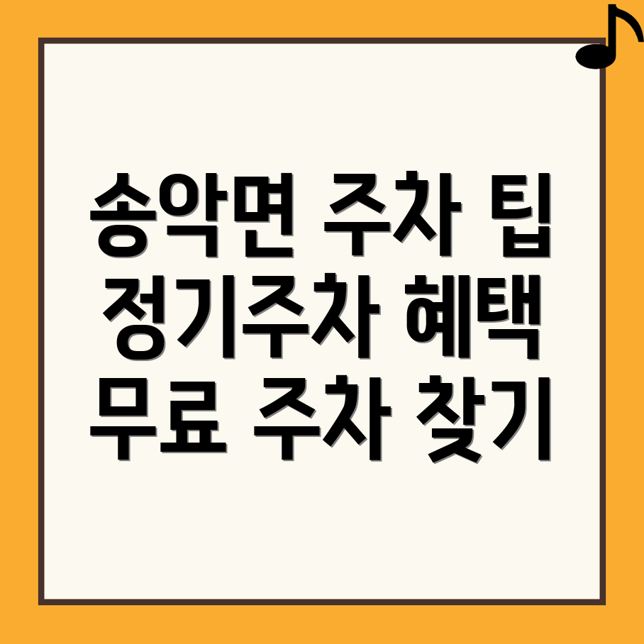 아산시 송악면 공영 주차장