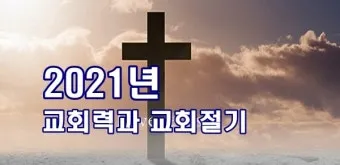 2025 기독교 절기 날짜 주간_10