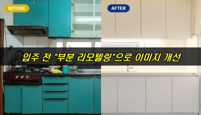 입주전 &quot;부분 리모델링&quot;으로 이미지 개선