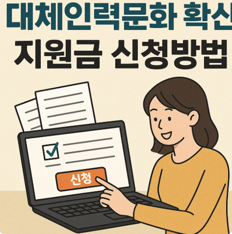 대체인력 문화확산 지원금 신청방법