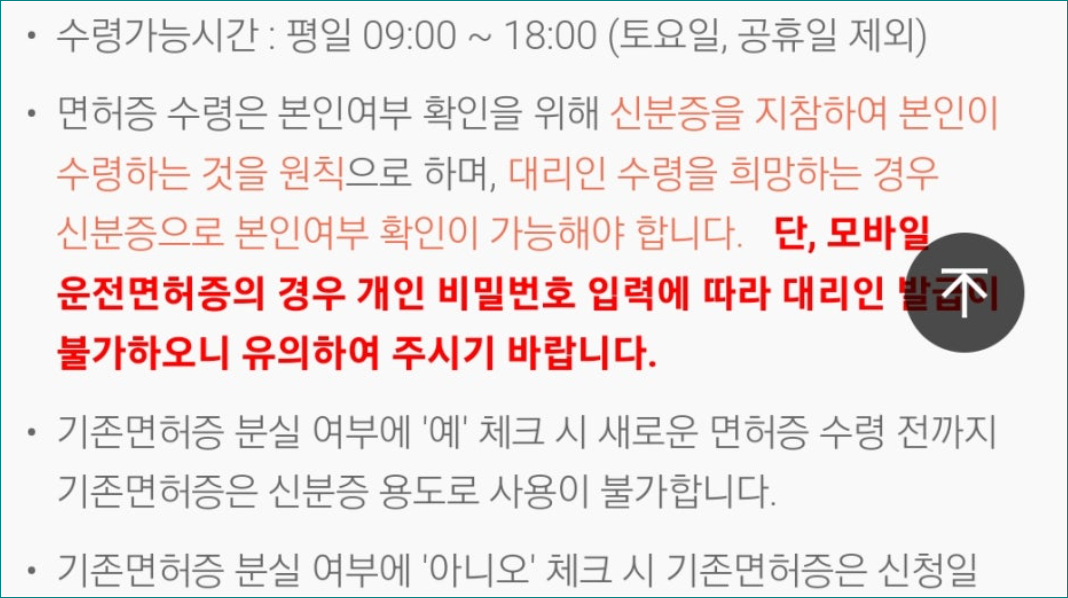 IC 운전면허증 발급시 유의사항