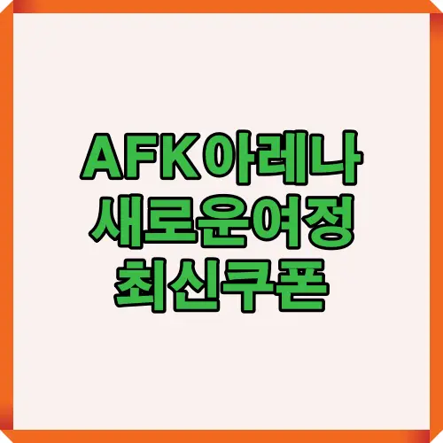 AFKJourney 아레나 여정 최신 쿠폰 정보를 나타내는 블로그 대표 이미지로 쿠폰 관련 포스팅 썸네일
