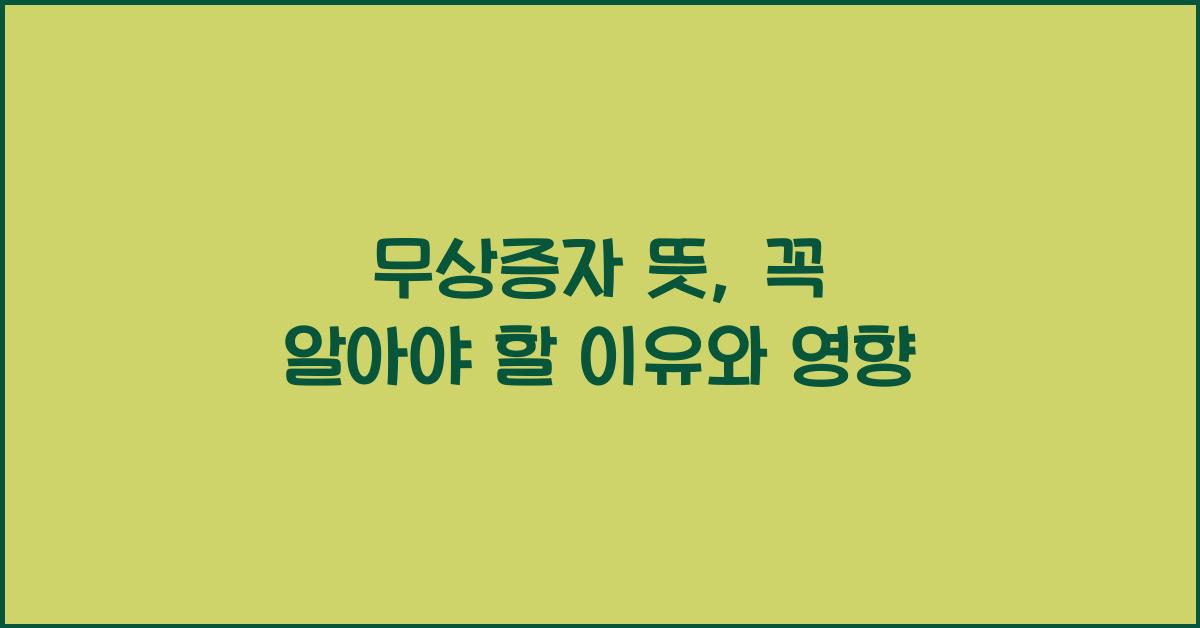 무상증자 뜻