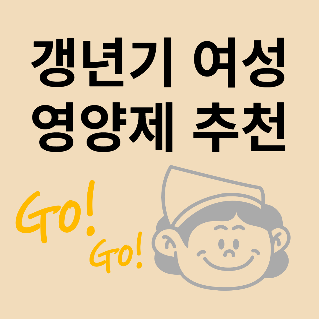 갱년기 여성 영양제