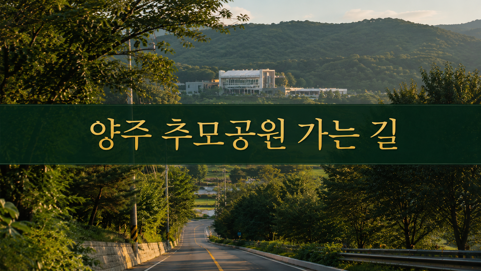 하늘안추모공원 가는 길 &mdash; 양주 추모공원 교통 완전 정리
