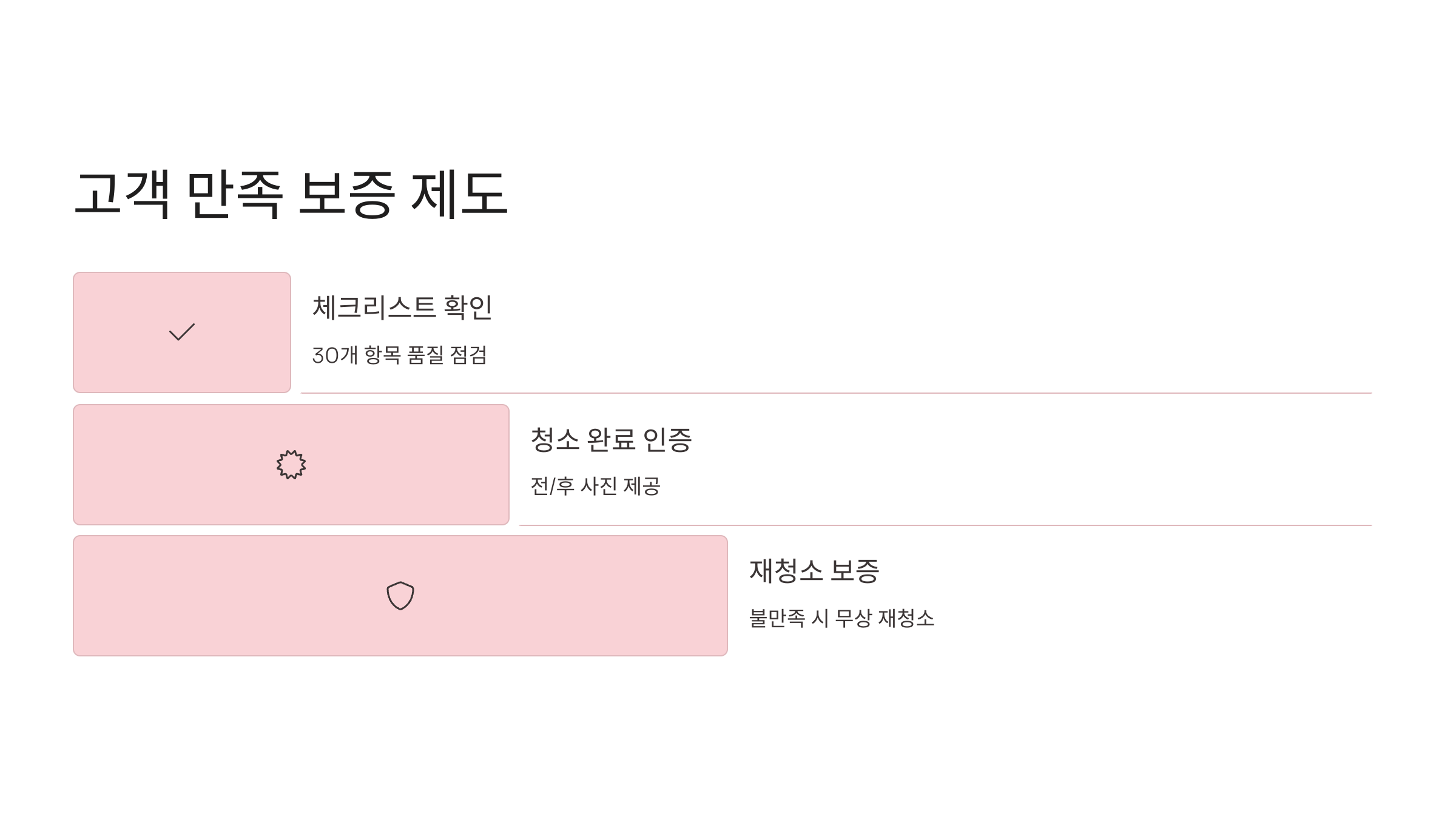 군포산본 입주청소 고객만족 보증제도