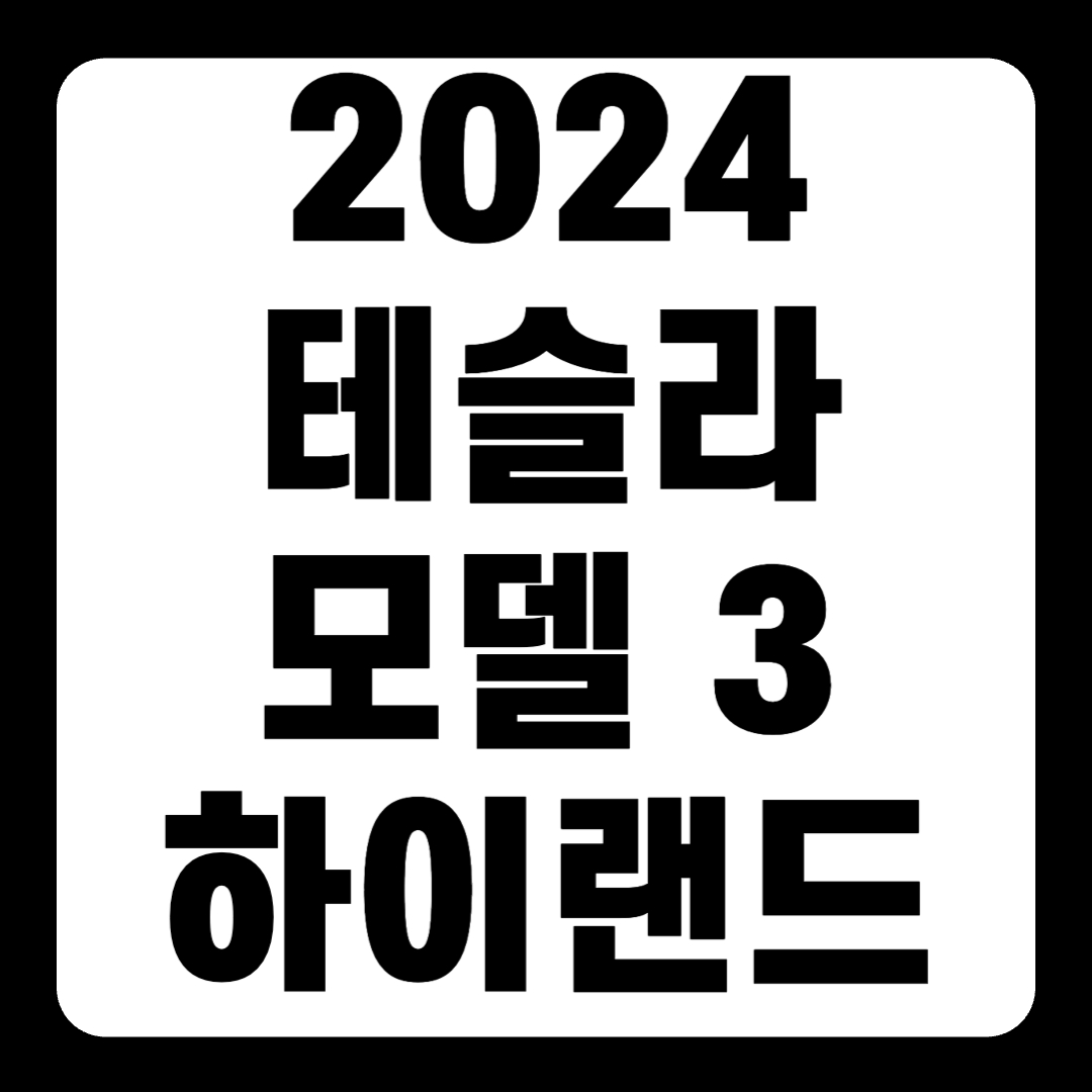 2024 테슬라 모델 3 하이랜드 : 여러 샤시 업그레이드 제공