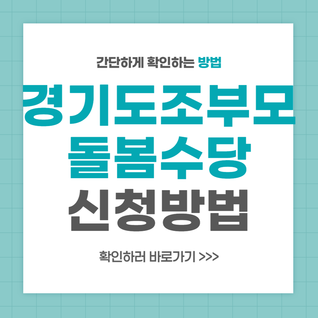 경기도 조부모 돌봄수당 대상 신청방법