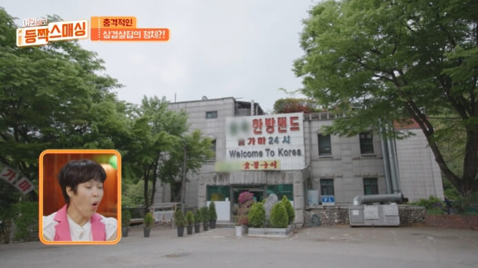 등짝스매싱-크리스-찜질방