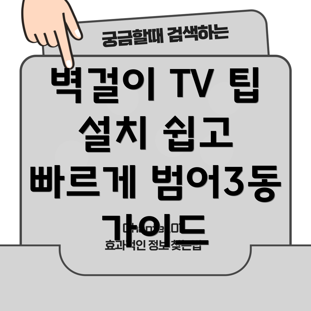벽걸이 TV 설치