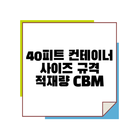 40피트 컨테이너 사이즈 규격 적재량 CBM