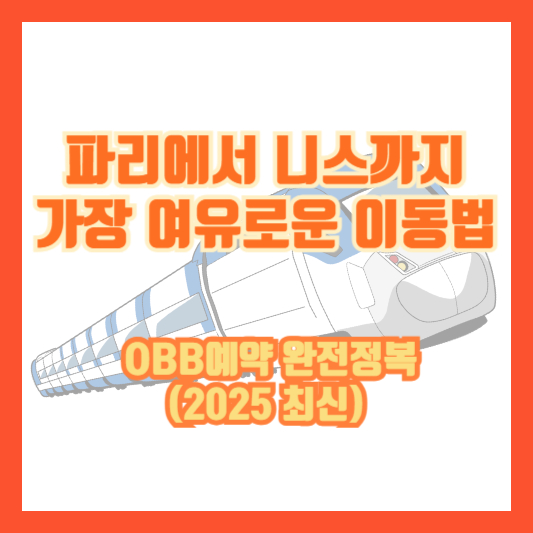 파리에서 니스까지 가장 여유로운 이동법 – OBB예약 완전정복 (2025 최신)