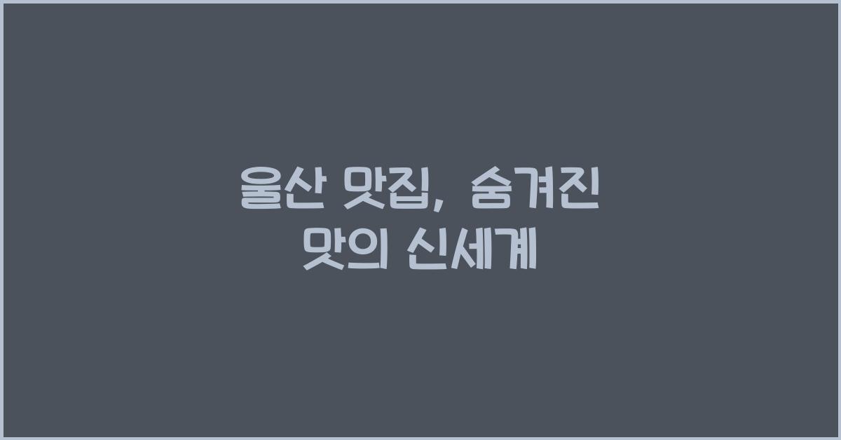 울산 맛집