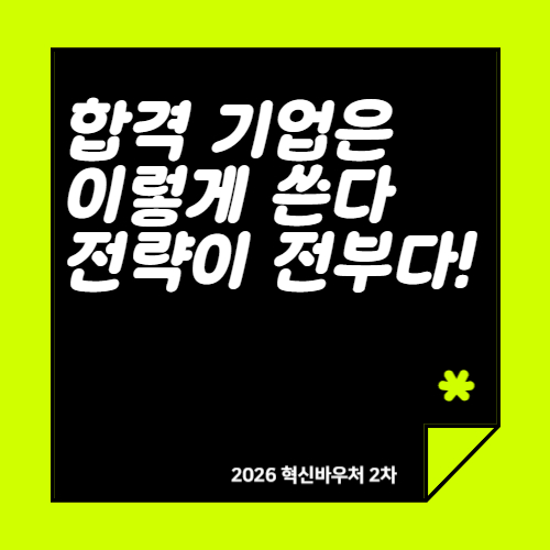 2026년 중소기업 혁신바우처 합격 전략(3편) │ 사업계획서 구조·유형별 선택전략·탈락 패턴 분석