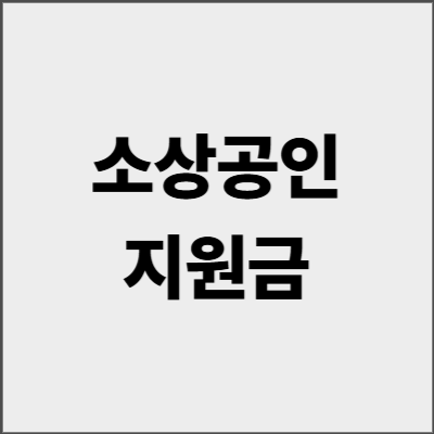 소상공인지원금 최대 2000만원 받는 법 - 2025년 신청 가이드 완벽판