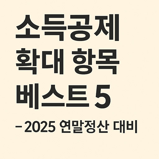 지금바로 확인해야 할 소득공제 확대 항목 베스트 5