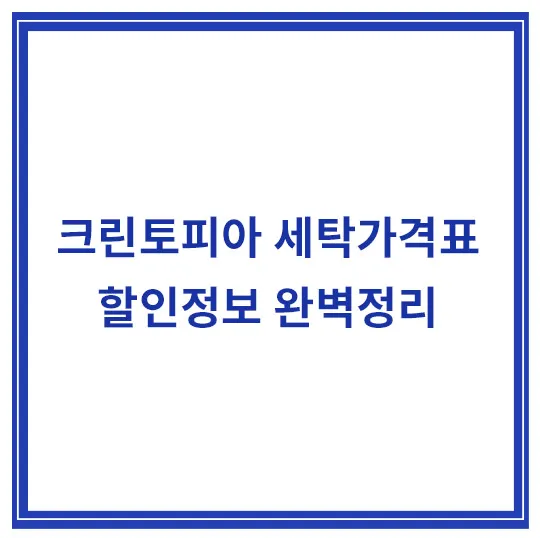 크린토피아-세탁가격표