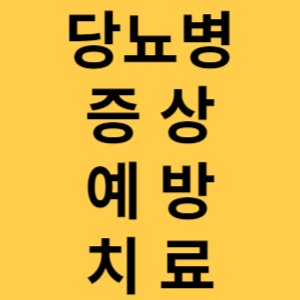 당뇨병 증상 예방 치료 섬네일