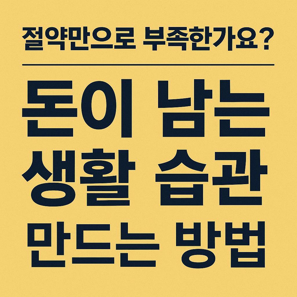 돈이 남는 생활 습관 만드는 방법