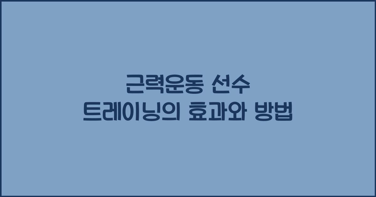근력운동 선수 트레이닝