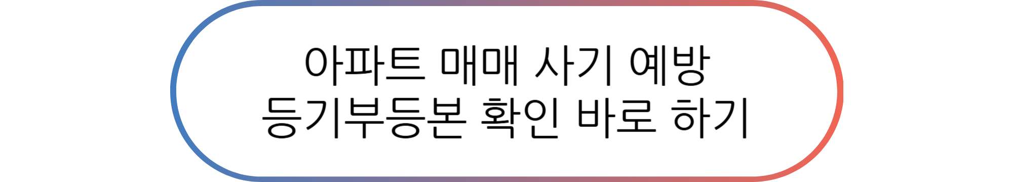 아파트 매매 사기, 계약금 돌려받을 수 있을까요?(예방 방법 및 피해 최소화 가이드)