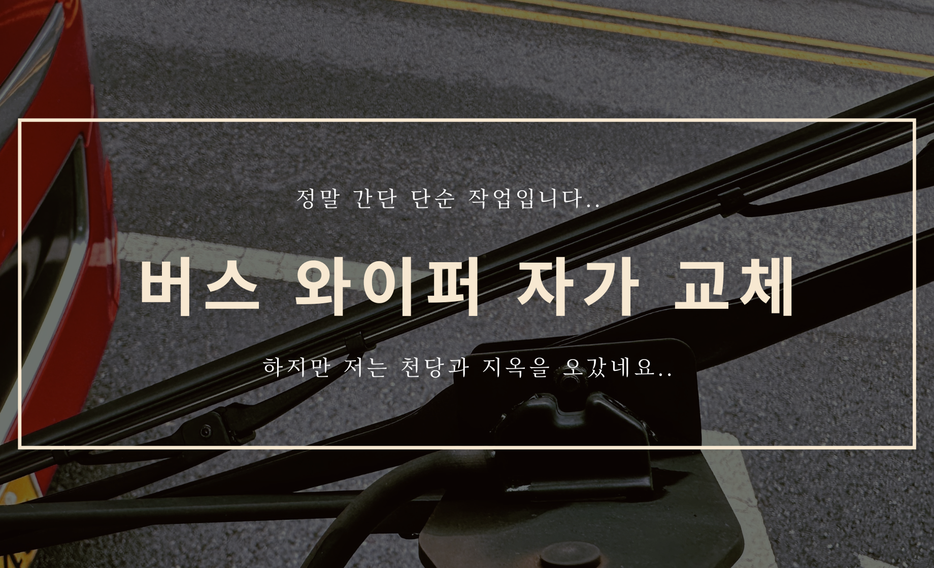 버스 와이퍼 자가 교체 후기....