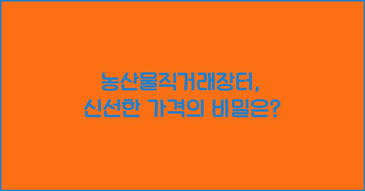 농산물직거래장터