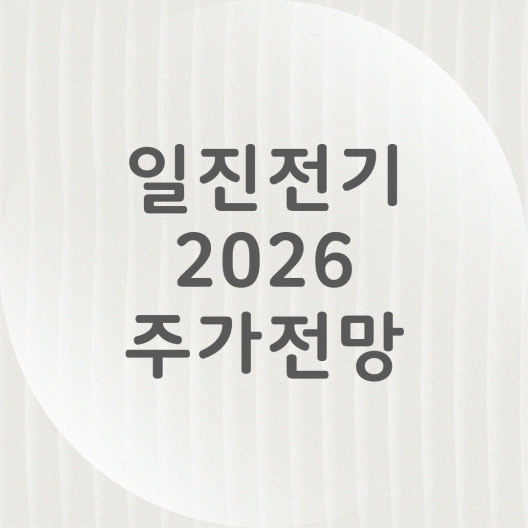 일진전기 주가 전망