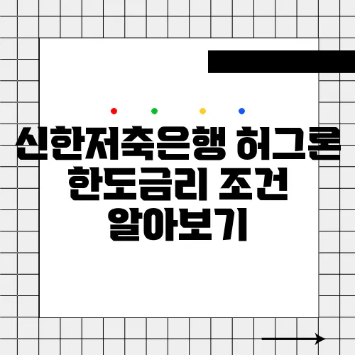 신한저축은행 허그론 한도금리 조건 알아보기