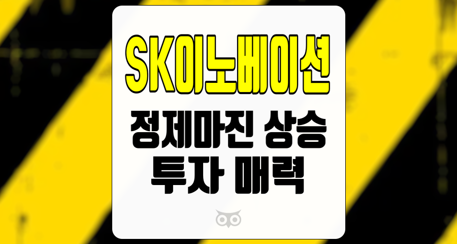 SK이노베이션, 정제마진 상승이 가져올 투자 기회와 미래 전망