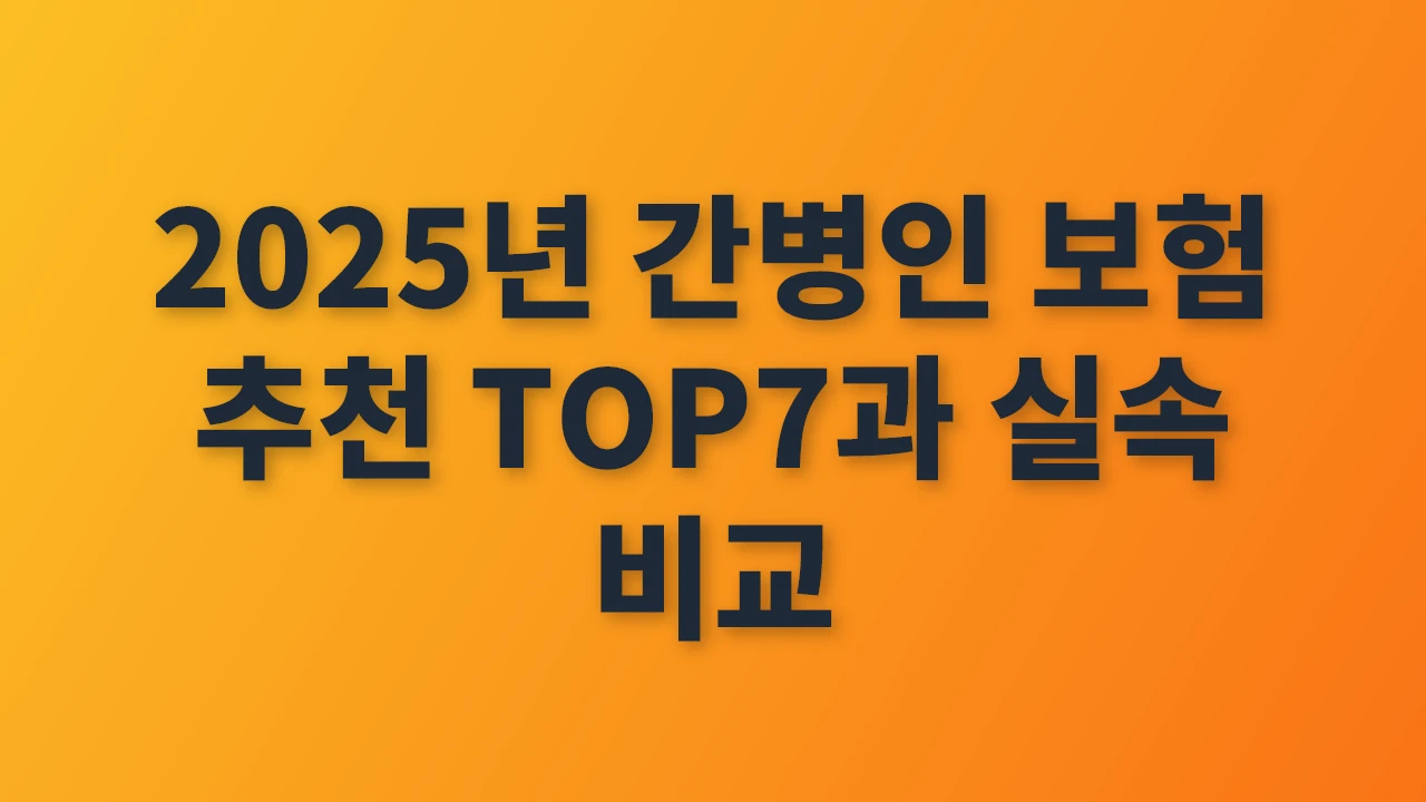 2025년 간병인 보험 TOP7 추천 상품