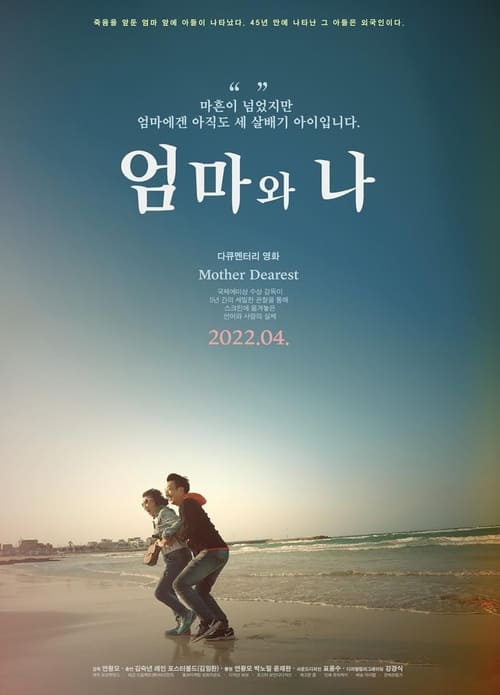 영화 엄마와 나 줄거리 감독 소개