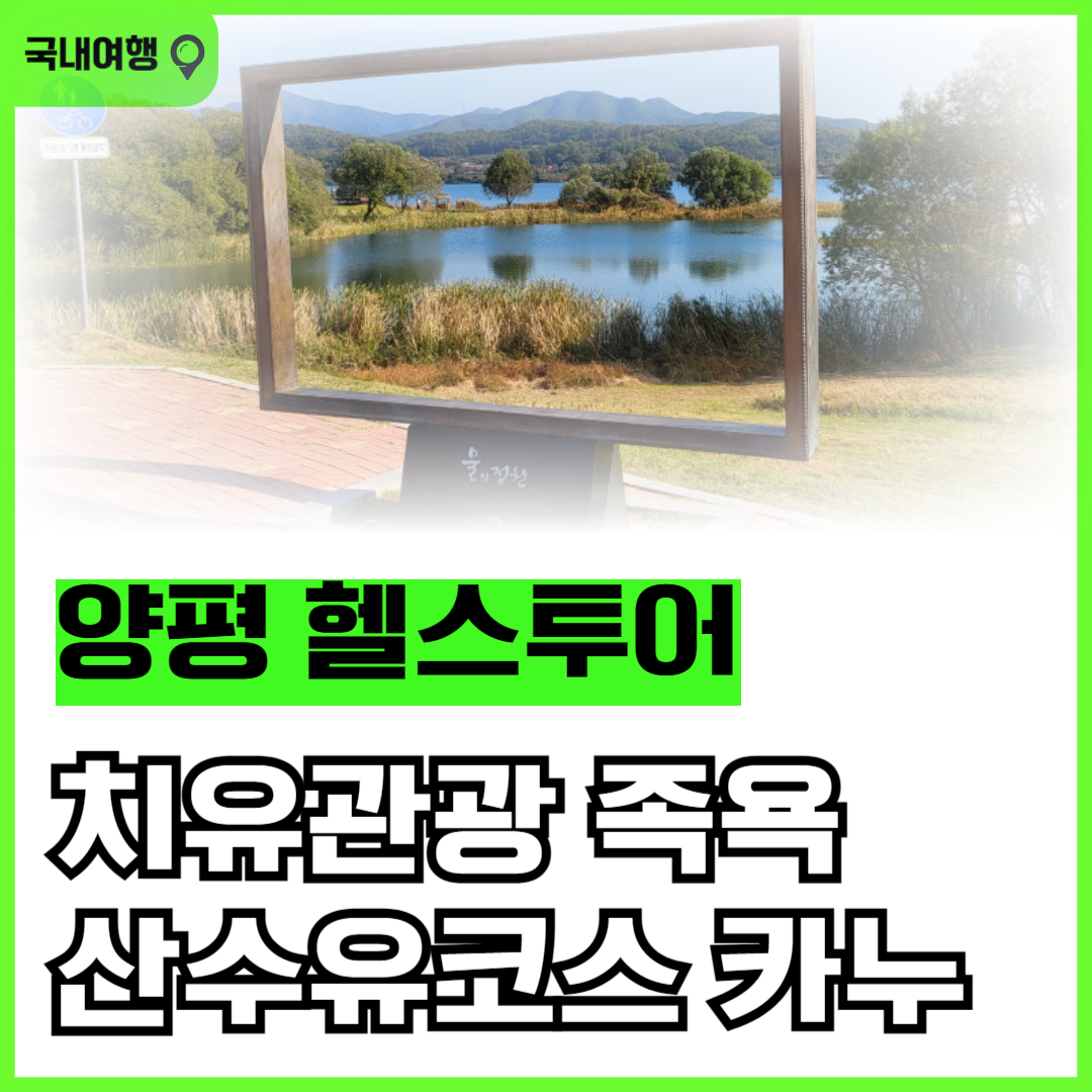 #경기 #경기도 #경기뉴스광장 #Gyeonggi #Gyeonggido #경기도 관광 #양평군 #양평헬스투어 #양평군 #양평읍 #치유 관광 #양평헬스투어센터 #소리산 코스 #산수유 코스 #쉬자파크 코스 #숯가마찜질 #족욕 #패러글라이딩 #카누