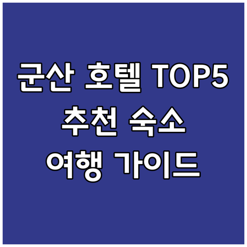 군산 호텔 TOP 5 추천! 여행객 