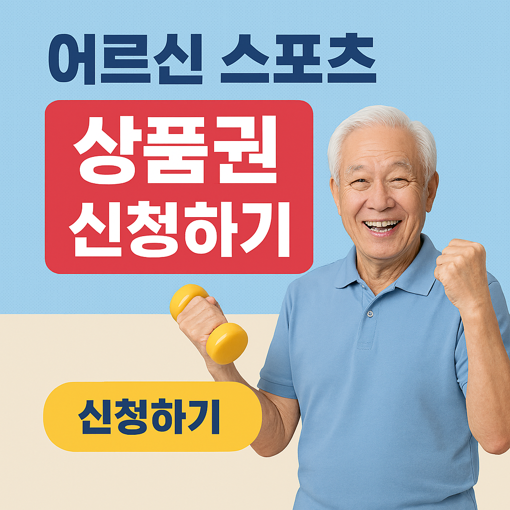 2025 2차 어르신 스포츠 상품권 신청방법 및 지원금액 사용처총정리